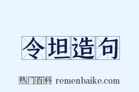 令坦造句是什么意思的图片